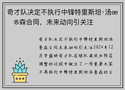 奇才队决定不执行中锋特里斯坦·汤普森合同，未来动向引关注