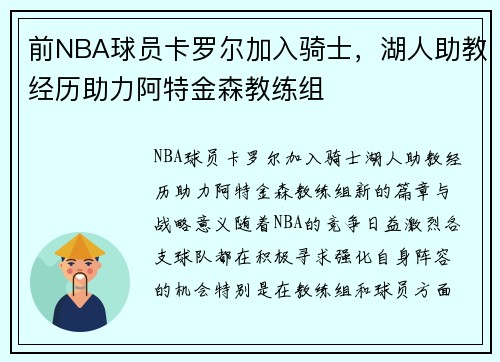 前NBA球员卡罗尔加入骑士，湖人助教经历助力阿特金森教练组