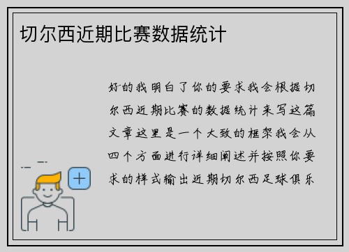 切尔西近期比赛数据统计