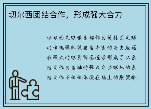 切尔西团结合作，形成强大合力