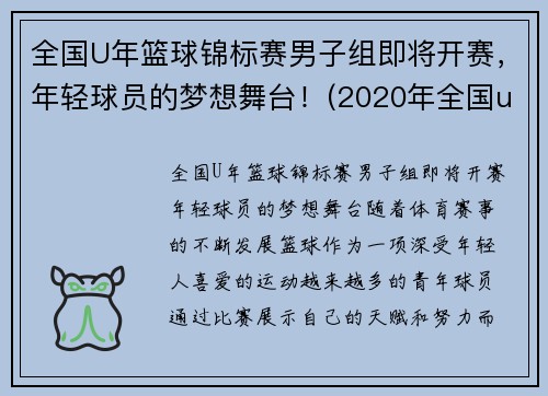 全国U年篮球锦标赛男子组即将开赛，年轻球员的梦想舞台！(2020年全国u19青年篮球联赛)
