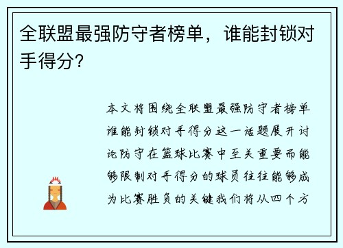 全联盟最强防守者榜单，谁能封锁对手得分？