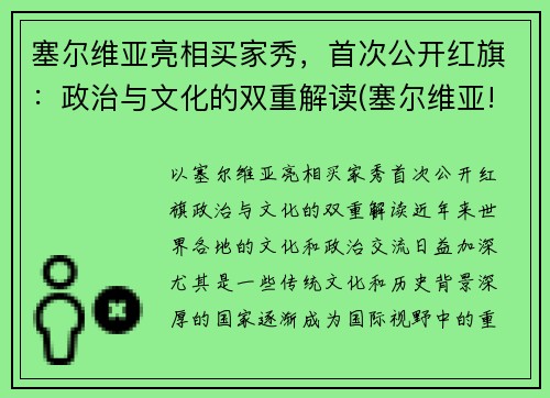 塞尔维亚亮相买家秀，首次公开红旗：政治与文化的双重解读(塞尔维亚!)