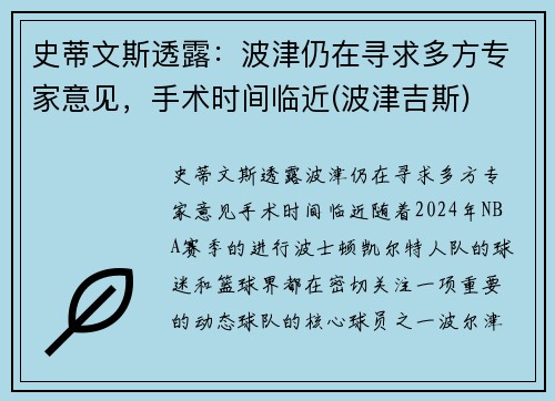 史蒂文斯透露：波津仍在寻求多方专家意见，手术时间临近(波津吉斯)