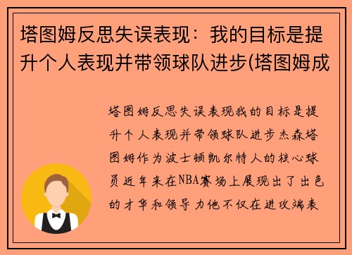 塔图姆反思失误表现：我的目标是提升个人表现并带领球队进步(塔图姆成长经历)