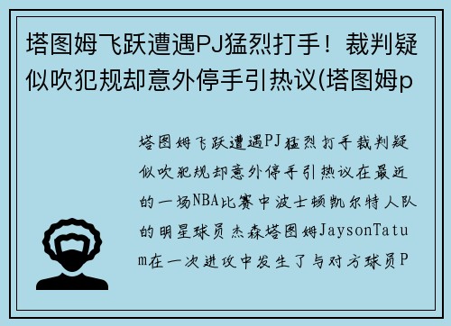 塔图姆飞跃遭遇PJ猛烈打手！裁判疑似吹犯规却意外停手引热议(塔图姆pe)