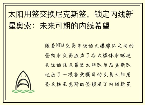 太阳用签交换尼克斯签，锁定内线新星奥索：未来可期的内线希望