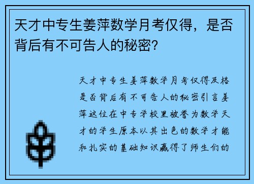 天才中专生姜萍数学月考仅得，是否背后有不可告人的秘密？