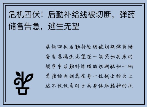 危机四伏！后勤补给线被切断，弹药储备告急，逃生无望