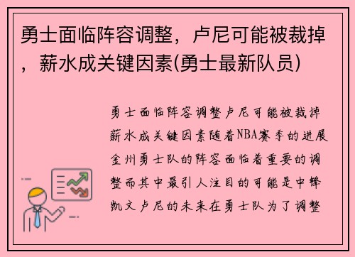 勇士面临阵容调整，卢尼可能被裁掉，薪水成关键因素(勇士最新队员)