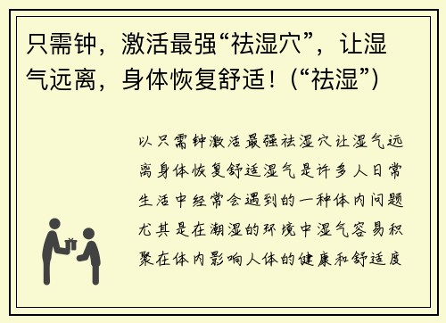 只需钟，激活最强“祛湿穴”，让湿气远离，身体恢复舒适！(“祛湿”)
