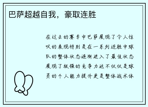 巴萨超越自我，豪取连胜