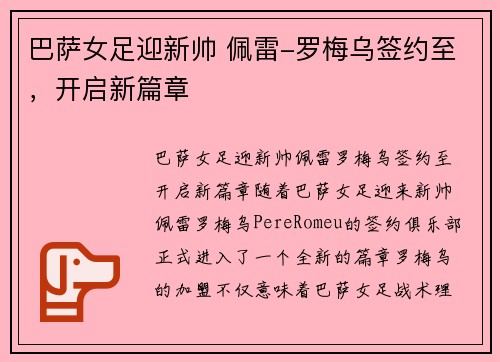 巴萨女足迎新帅 佩雷-罗梅乌签约至，开启新篇章