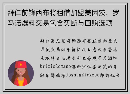 拜仁前锋西布将租借加盟美因茨，罗马诺爆料交易包含买断与回购选项