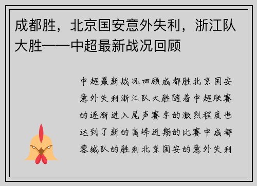 成都胜，北京国安意外失利，浙江队大胜——中超最新战况回顾