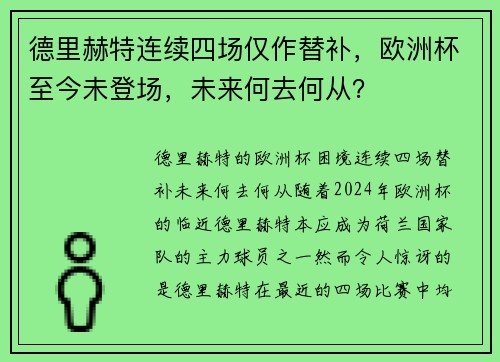 德里赫特连续四场仅作替补，欧洲杯至今未登场，未来何去何从？
