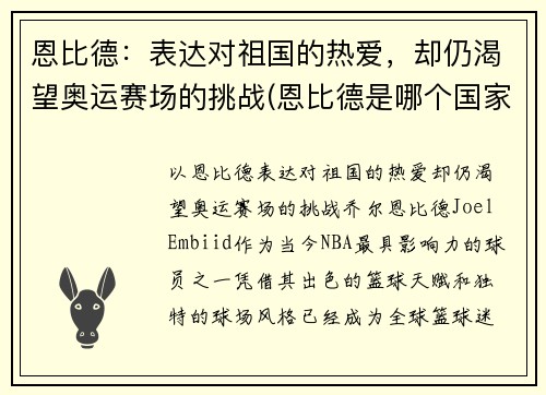 恩比德：表达对祖国的热爱，却仍渴望奥运赛场的挑战(恩比德是哪个国家)