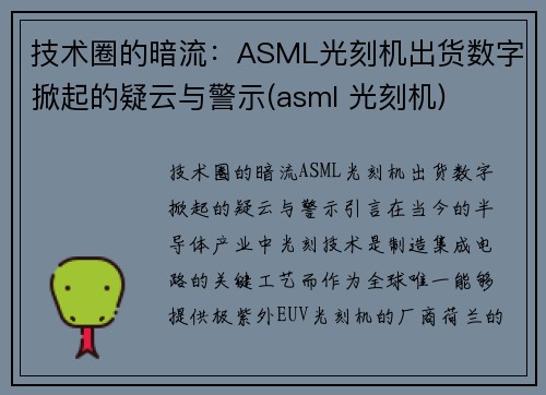 技术圈的暗流：ASML光刻机出货数字掀起的疑云与警示(asml 光刻机)