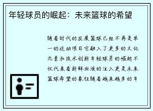 年轻球员的崛起：未来篮球的希望