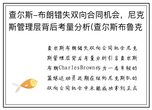 查尔斯-布朗错失双向合同机会，尼克斯管理层背后考量分析(查尔斯布鲁克斯)