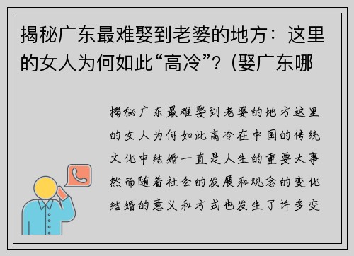 揭秘广东最难娶到老婆的地方：这里的女人为何如此“高冷”？(娶广东哪里的老婆最好)