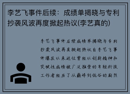 李艺飞事件后续：成绩单揭晓与专利抄袭风波再度掀起热议(李艺真的)