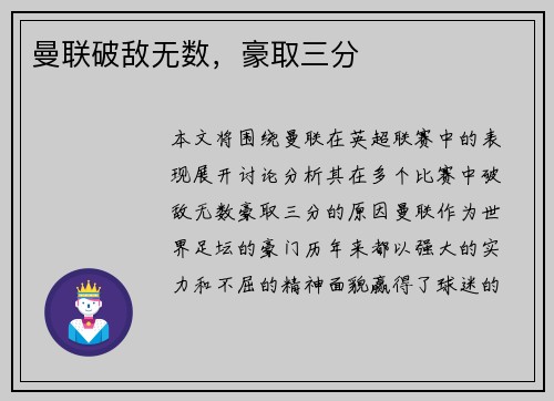 曼联破敌无数，豪取三分