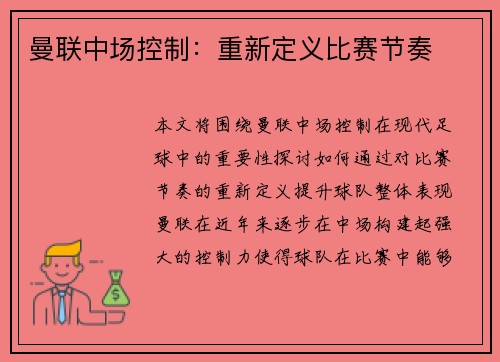 曼联中场控制：重新定义比赛节奏
