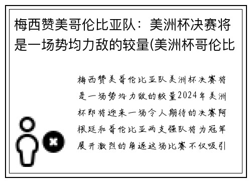 梅西赞美哥伦比亚队：美洲杯决赛将是一场势均力敌的较量(美洲杯哥伦比亚队员名单)
