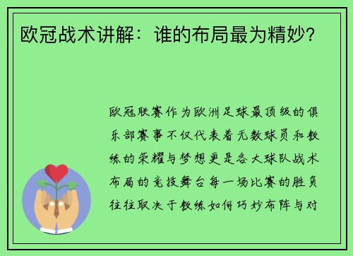 欧冠战术讲解：谁的布局最为精妙？