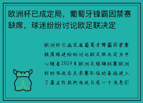 欧洲杯已成定局，葡萄牙锋霸因禁赛缺席，球迷纷纷讨论欧足联决定