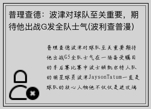 普理查德：波津对球队至关重要，期待他出战G发全队士气(波利查普漫)