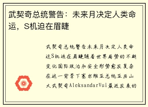 武契奇总统警告：未来月决定人类命运，S机迫在眉睫