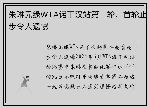 朱琳无缘WTA诺丁汉站第二轮，首轮止步令人遗憾