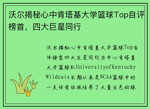 沃尔揭秘心中肯塔基大学篮球Top自评榜首，四大巨星同行