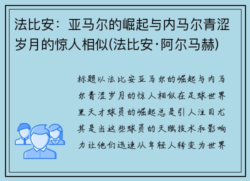 法比安：亚马尔的崛起与内马尔青涩岁月的惊人相似(法比安·阿尔马赫)
