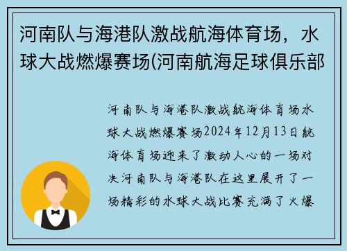 河南队与海港队激战航海体育场，水球大战燃爆赛场(河南航海足球俱乐部)