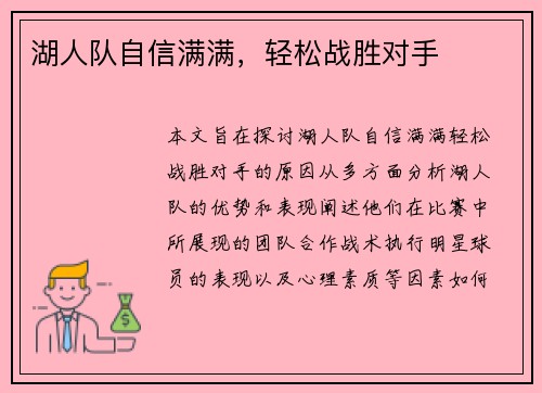 湖人队自信满满，轻松战胜对手