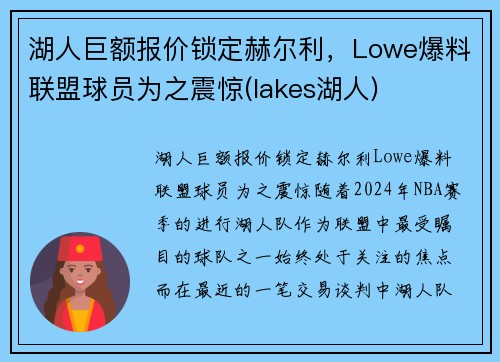 湖人巨额报价锁定赫尔利，Lowe爆料联盟球员为之震惊(lakes湖人)