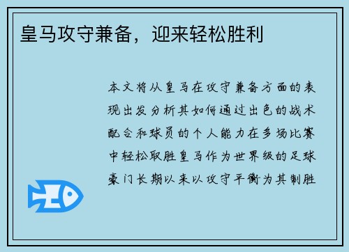皇马攻守兼备，迎来轻松胜利