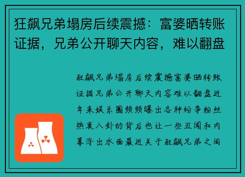 狂飙兄弟塌房后续震撼：富婆晒转账证据，兄弟公开聊天内容，难以翻盘