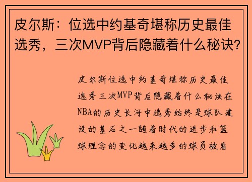 皮尔斯：位选中约基奇堪称历史最佳选秀，三次MVP背后隐藏着什么秘诀？