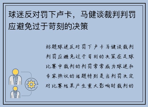 球迷反对罚下卢卡，马健谈裁判判罚应避免过于苛刻的决策