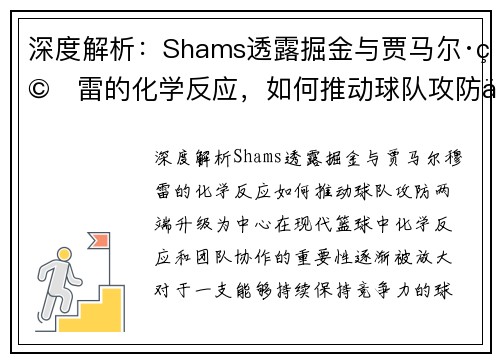 深度解析：Shams透露掘金与贾马尔·穆雷的化学反应，如何推动球队攻防两端升级