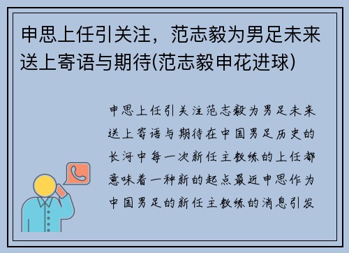 申思上任引关注，范志毅为男足未来送上寄语与期待(范志毅申花进球)