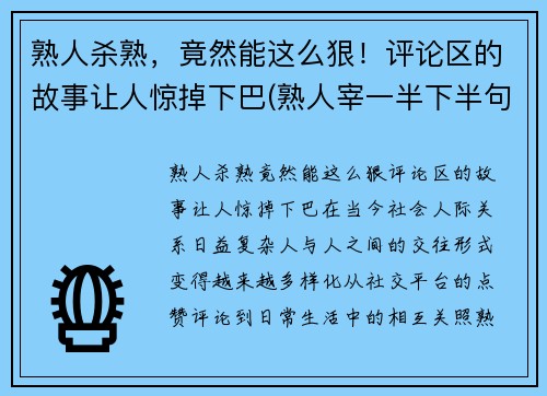 熟人杀熟，竟然能这么狠！评论区的故事让人惊掉下巴(熟人宰一半下半句)