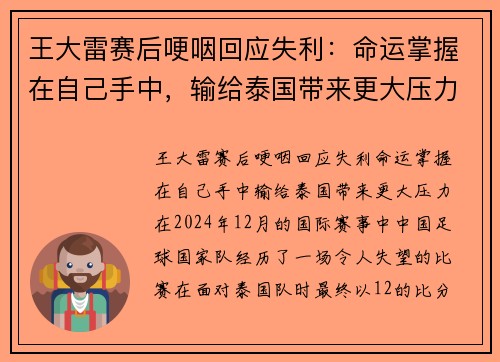 王大雷赛后哽咽回应失利：命运掌握在自己手中，输给泰国带来更大压力