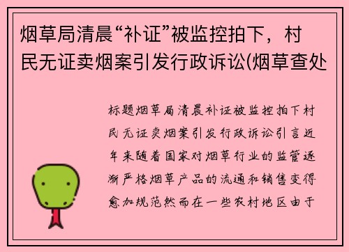 烟草局清晨“补证”被监控拍下，村民无证卖烟案引发行政诉讼(烟草查处无证经营案件)
