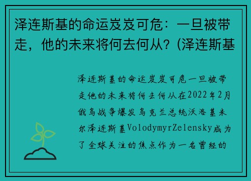 泽连斯基的命运岌岌可危：一旦被带走，他的未来将何去何从？(泽连斯基下跪)