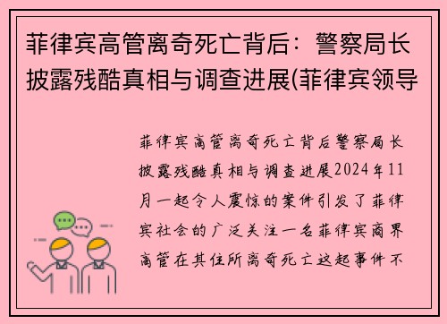 菲律宾高管离奇死亡背后：警察局长披露残酷真相与调查进展(菲律宾领导名单)